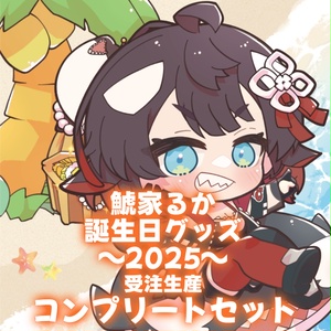 鯱家るか誕生日2025記念グッズコンプリートセット