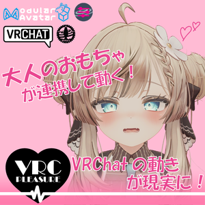 【VRChat想定】大人のおもちゃ・アダルトグッズを動かすソフトウェア【VRC_Pleasure】