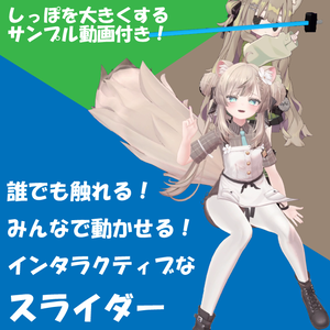 誰でも触れる！みんなで動かせるインタラクティブなスライダー【VRChat想定】