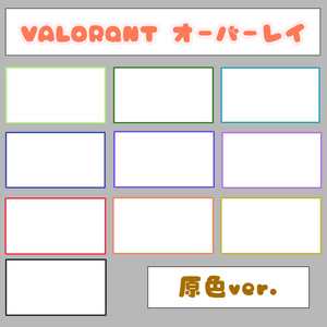 VALORANT・配信用　オーバーレイ
