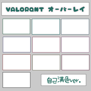 VALORANT・配信用　オーバーレイ