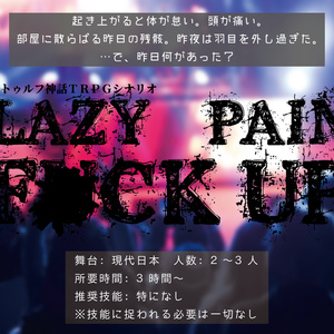 『Lazy Pain F*ck Up』クトゥルフ神話TRPGシナリオ
