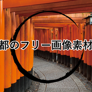 京都のフリー画像素材集