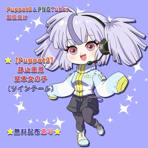 【Puppet3】配信用基本女の子（ツインテール）無料配布あり