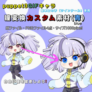 【puppet3】GIFキャラ配信用基本女の子（ツインテール）専用＿瞳変更（青）