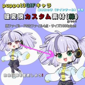 【puppet3】GIFキャラ配信用基本女の子（ツインテール）専用＿瞳変更（緑）