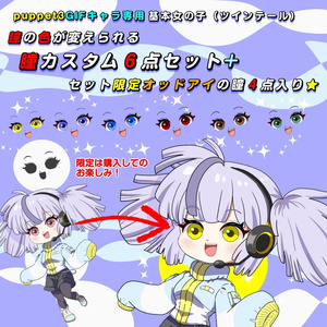 【puppet3】GIFキャラ配信用基本女の子（ツインテール）専用＿瞳カスタムセット（限定オッドアイの瞳付き）