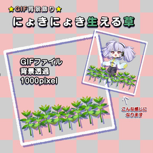 GIF背景飾り＿にょきにょき生える草