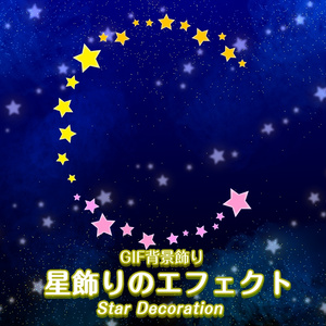 GIF背景飾り＿星飾りのエフェクト