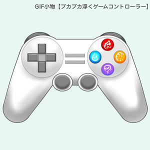 GIF小物素材＿【プカプカ浮くゲームコントローラー】