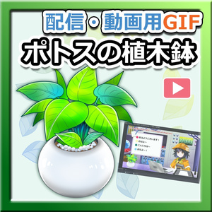 【初期作】OBS対応配信用GIF小物＿【揺れるポトスの鉢植え】