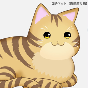 GIFペット＿【香箱座り猫】