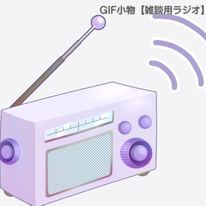 GIF小物素材＿【雑談用ラジオ】