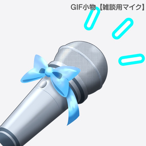 GIF小物素材＿【雑談用マイク】