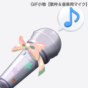 GIF小物素材＿【歌枠＆音楽用マイク】