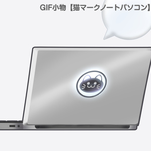GIF小物素材＿【猫マークノートパソコン】