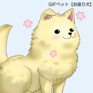 GIFペット＿【お座り犬】
