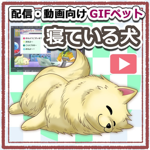 【初期作】OBS対応配信用GIFペット＿【寝ている犬】