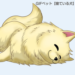 GIFペット＿【寝ている犬】