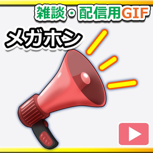 【初期作】OBS対応配信用GIF小物＿【告知・警告メガホン】