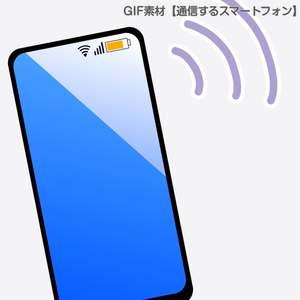 GIF小物素材＿【通信するスマートフォン】