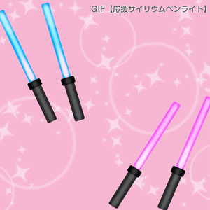 GIF小物素材＿【応援サイリウムペンライト】