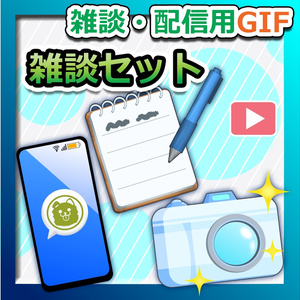 【OBS対応】配信用GIF小物素材＿【雑談・配信セット】