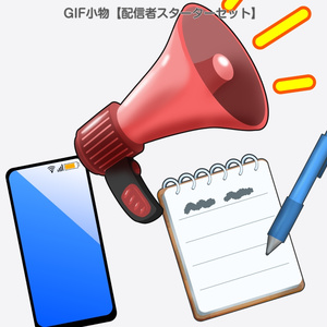 GIF小物素材＿【配信者スターターセット】