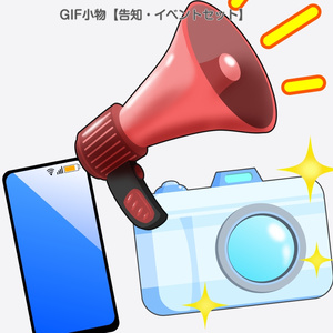 GIF小物素材＿【告知・イベントセット】