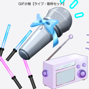 GIF小物素材＿【ライブ・歌枠セット】