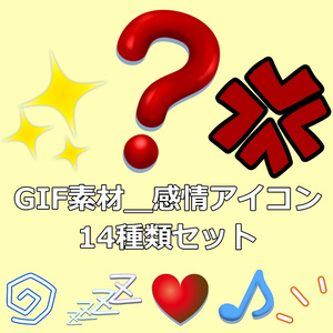 GIF素材＿【感情アイコンセット】
