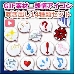 GIF素材＿【感情アイコン吹き出しセット】
