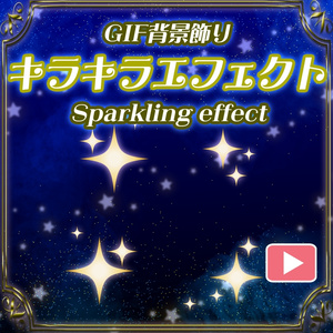 【初期作】OBS対応配信用GIF背景飾り＿キラキラエフェクト