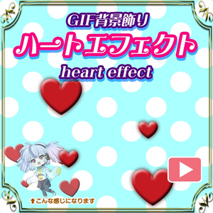 GIF背景飾り＿ハートエフェクト