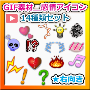 GIF素材＿【感情アイコン（右向き）セット】新規多数