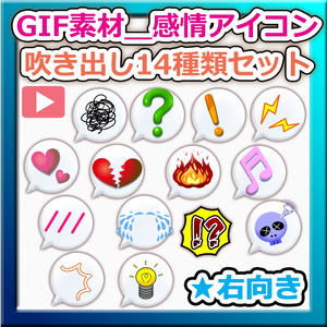 【OBS対応】配信用GIF素材＿【感情アイコン吹き出し（右向き）セット】