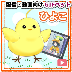 【OBS対応】配信用GIFペット＿【元気なヒヨコ】