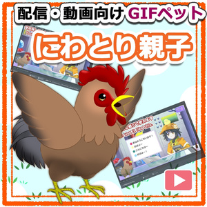 【OBS対応】配信用GIFペット＿【オスのニワトリ】
