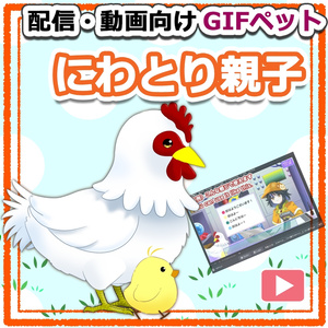 【OBS対応】配信用GIFペット＿【ニワトリ親子】