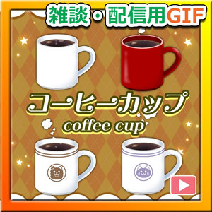 GIF飲み物＿【ゲーム・雑談配信に使えるコーヒーカップ】