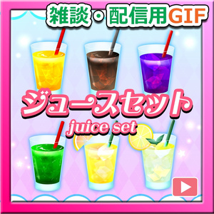 【OBS対応】配信用GIF飲み物＿【ゲーム・雑談に使える夏の美味しいジュースセット】