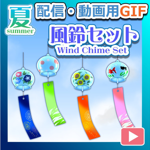 【OBS対応】配信用手描きGIF夏小物＿【涼やかな風鈴】