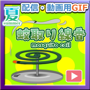 【OBS対応】配信用手描きGIF夏小物＿【蚊を退治する蚊取り線香】