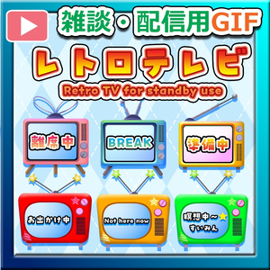 【OBS対応】配信用手描きGIF素材＿【待機用レトロテレビ】