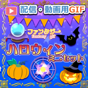 【OBS対応】配信用ファンタジー手描きGIF素材＿お試し【ハロウィンミニセット】