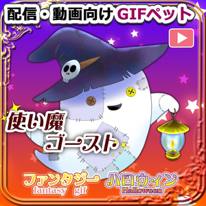 【OBS対応】配信用ハロウィン＆ファンタジーGIFペット＿【使い魔ゴースト】