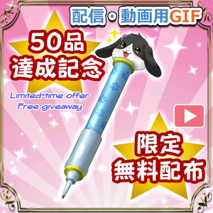 50品達成限定無料配布 / 【OBS対応】配信用＿GIFフリー素材【トッド君のペン】/ Limited Free Assets