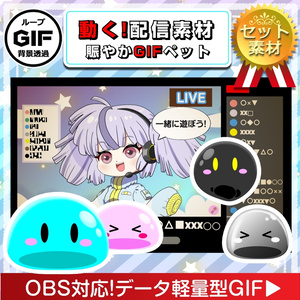 【OBS対応】配信用ファンタジーモンスターGIFペット＿【ぷにぷにスライム】セット
