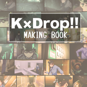 「K×Drop!!」メイキングブック