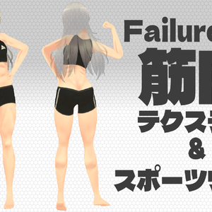 Failure専用　筋肉テクスチャ＆スポーツウェア